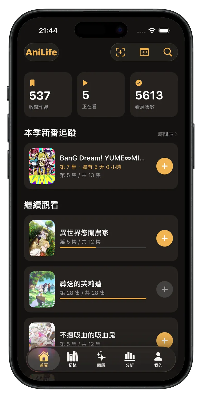 AniLife 首頁：收藏作品與看過集數的統計、本季新番追蹤，以及繼續觀看清單